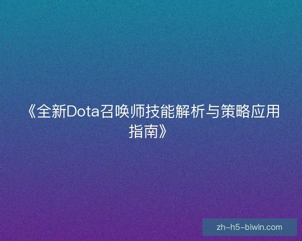 《全新Dota召唤师技能解析与策略应用指南》 《全新Dota召唤师技能解析与策略应用指南》