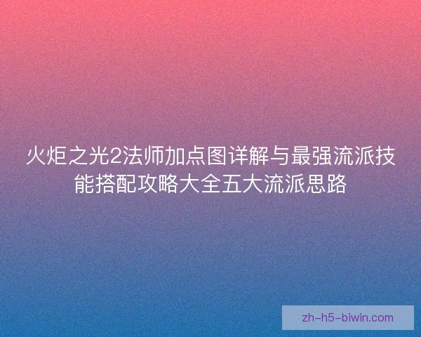火炬之光2法师加点图详解与最强流派技能搭配攻略大全五大流派思路