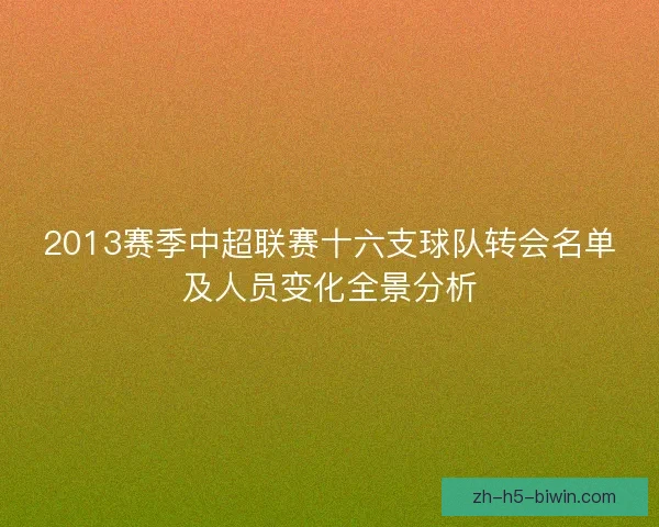 2013赛季中超联赛十六支球队转会名单及人员变化全景分析 2013赛季中超联赛十六支球队转会名单及人员变化全景分析